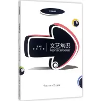 [M]文艺常识-9787565720666