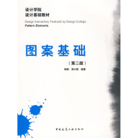 [M]图案基础(第二版)-9787112112265