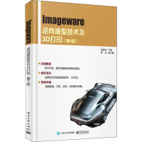 [M]Imageware逆向造型技术及3D打印(第2版)-9787121346408