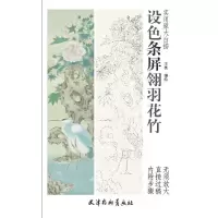 [M]设色条屏翎羽花竹-9787554708095