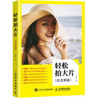 [M]轻松拍大片(纪念照篇)-9787115488510