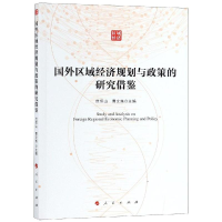 [M]国外区域经济规划与政策的研究借鉴-9787010199924