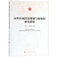 [M]国外区域经济规划与政策的研究借鉴-9787010199924