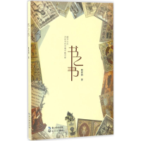 [M]书之书-9787535495334