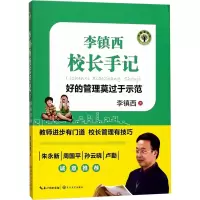 [M]李镇西校长手记:好的管理莫过于示范-9787535496959
