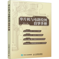 [M]单片机与电路绘图自学手册-9787115493408