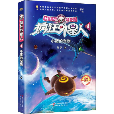 [M]小猪的宠物-9787533954215