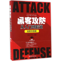 [M]黑客攻防从入门到精通-9787301280317