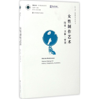 [M]女性制作艺术-9787558015892