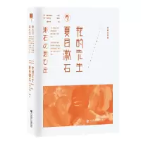 [M]我的先生夏目漱石-9787520135047