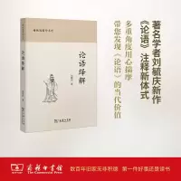 [M]论语绎解-9787100149341