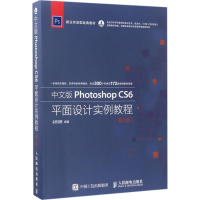 [M]中文版Photoshop CS6平面设计实例教程-9787115454683