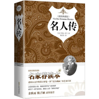 [M]名人传-9787539657790