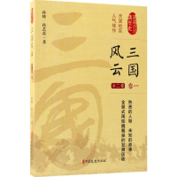 [M]风云三国.第1卷-9787503495366