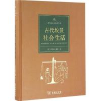 [M]古代埃及社会生活-9787100114813