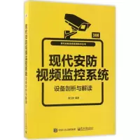 [M]现代安防视频监控系统设备剖析与解读-9787121313165