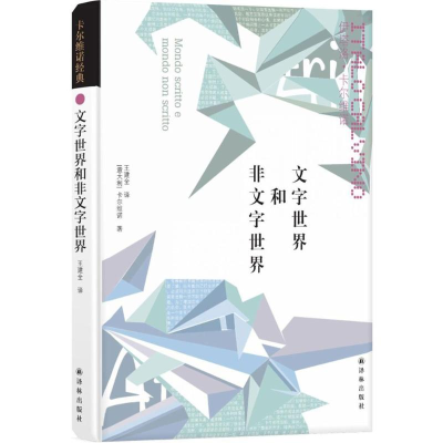 [M]文字世界和非文字世界-9787544772570
