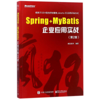 [M]Spring+MyBatis企业应用实战(第2版)-9787121337802