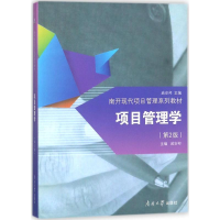 [M]项目管理学-9787310045266