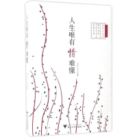 [M]人生唯有情难懂-9787308166935