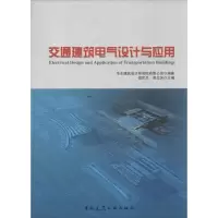 [M]交通建筑电气设计与应用-9787112158379