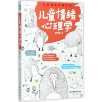 [M]儿童情绪心理学-9787554605813