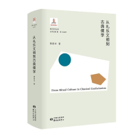 [M]从礼乐文明到古典儒学(精)/香江哲学丛书 贾晋华 著 贾晋华 编 -9787547316627