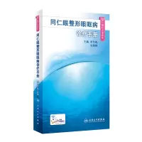 [M]同仁眼整形眼眶病诊疗手册/同仁眼科手册系列-9787117300421