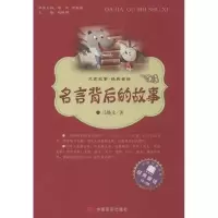 [M]名言背后的故事-9787517106098
