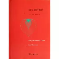 [M]论灵魂的激情-9787100099295