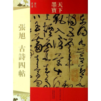 [M]张旭 古诗四帖-9787547217481