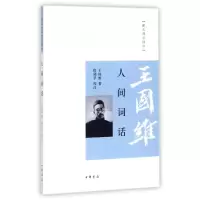 [M]人间词话/跟大师学国学-9787101066906