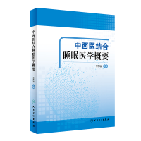 [M]中西医结合睡眠医学概要(精)-9787117302159