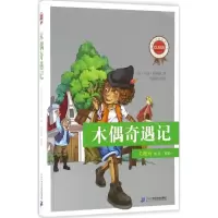 [M]木偶奇遇记-9787556811731