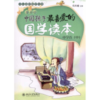 [M]中国孩子最喜爱的国学读本(漫画版)·中学卷(中)-9787301183007