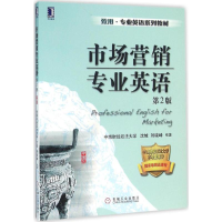 [M]市场营销专业英语-9787111530497