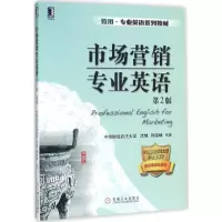 [M]市场营销专业英语-9787111530497