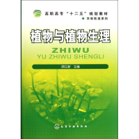 [M]植物与植物生理(高职高专十二五规划教材)/农林牧渔系列-9787122118776