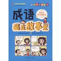 [M]成语藏在故事里 第2季 千方百计 彩色漫画插图本-9787542243232