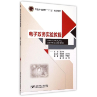 [M]电子政务实验教程-9787563543144