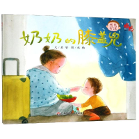 [M]奶奶的膝盖兜:感恩绘本-9787567581418