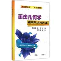 [M]画法几何学-9787122220677