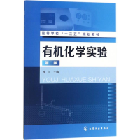 [M]有机化学实验-9787122311627