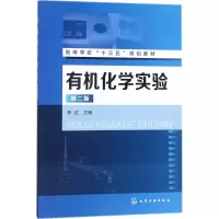 [M]有机化学实验-9787122311627