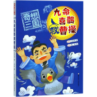 [M]九命喜鹊救曹操-9787559706867