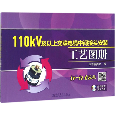[M]110kV及以上交联电缆中间接头安装工艺图册-9787512389410