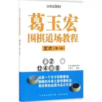 [M]葛玉宏围棋道场教程-9787557100575