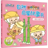 [M]一夜长大的竹子-9787536582040