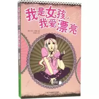 [M]我是女孩,我爱漂亮-9787534171925