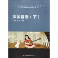 [M]声乐基础(下)-9787567562103